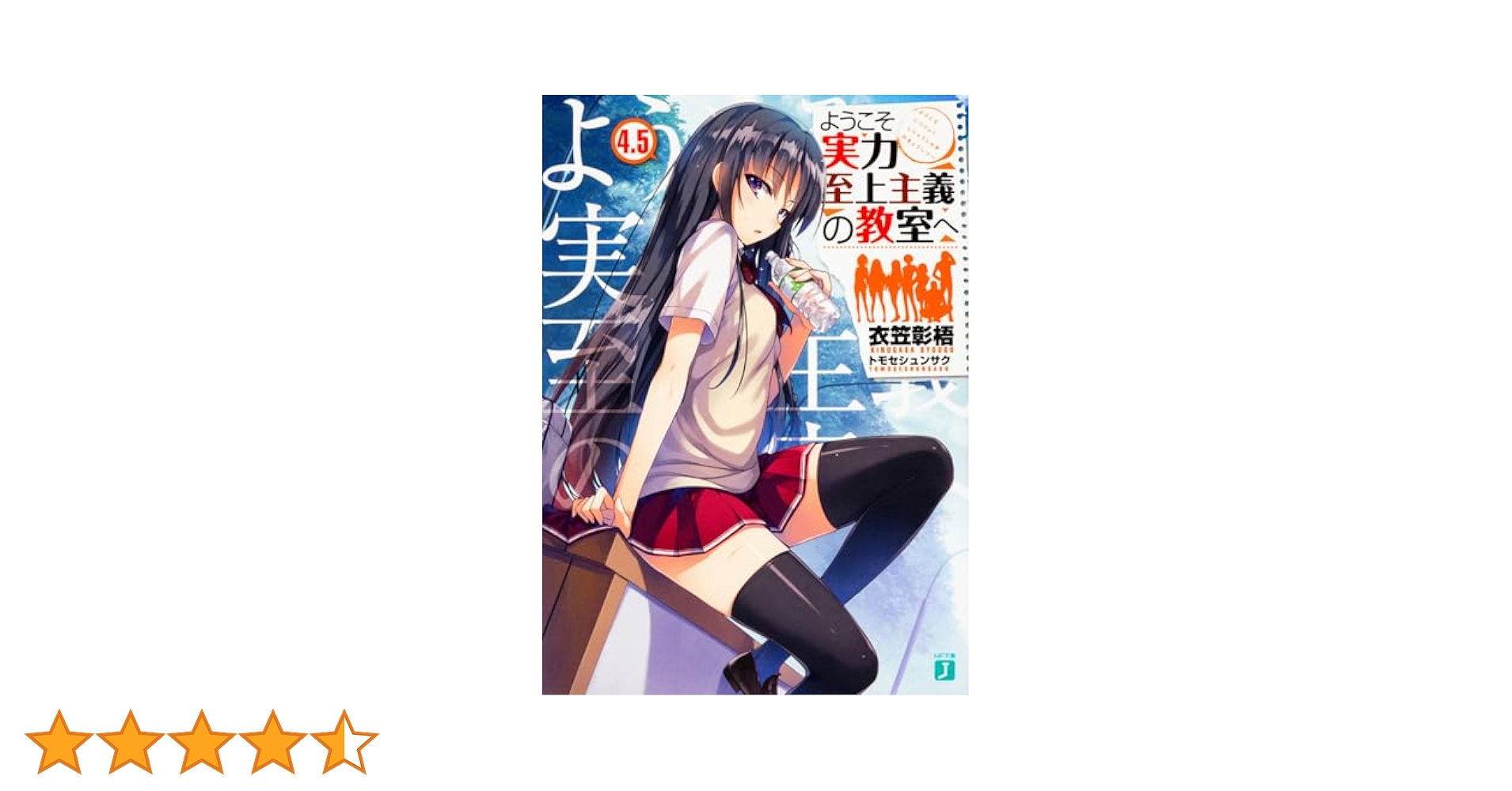 Amazon.co.jp: ようこそ実力至上主義の教室へ4.5 (MF文庫J